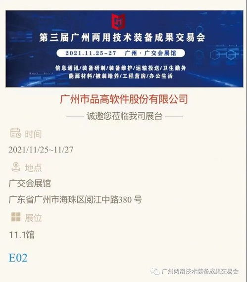 品高软件诚邀您莅临2021年第三届广州两用技术装备成果交易会